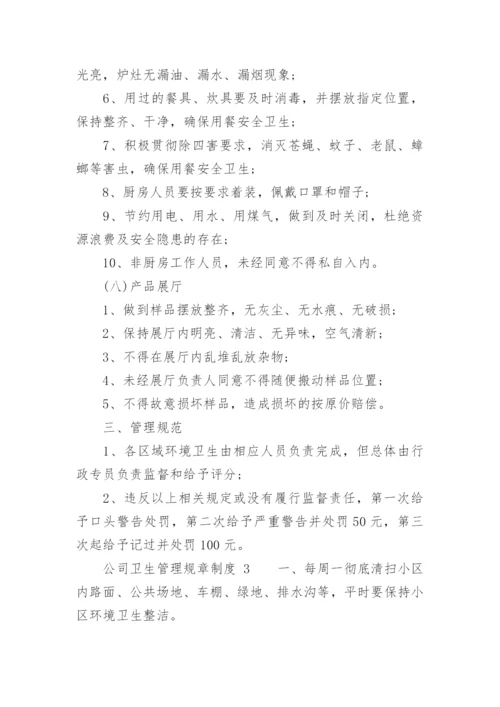 公司卫生管理规章制度.docx