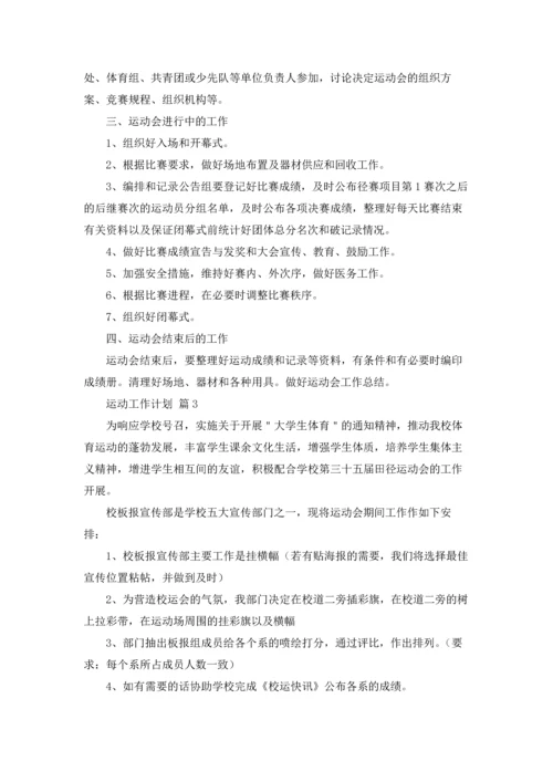 运动工作计划汇总8篇.docx