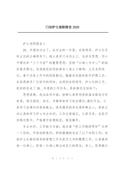 门诊护士述职报告2020.docx