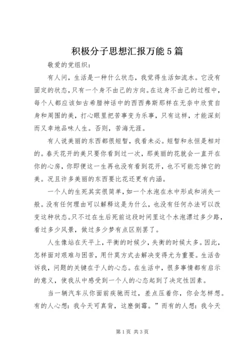 积极分子思想汇报万能5篇 (2).docx