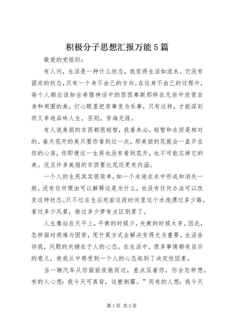 积极分子思想汇报万能5篇 (2).docx