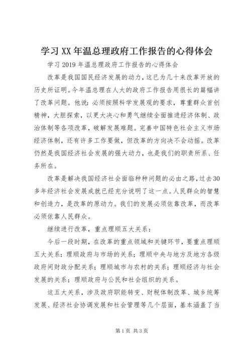 学习XX年温总理政府工作报告的心得体会.docx