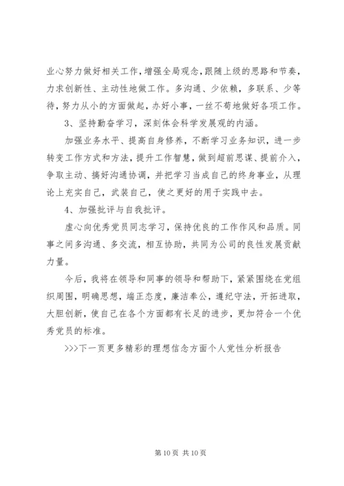 理想信念方面个人党性分析报告.docx