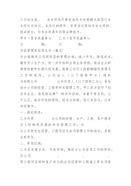 项目管理承包协议书.docx