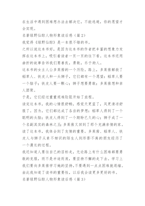 名著绿野仙踪人物形象读后感.docx