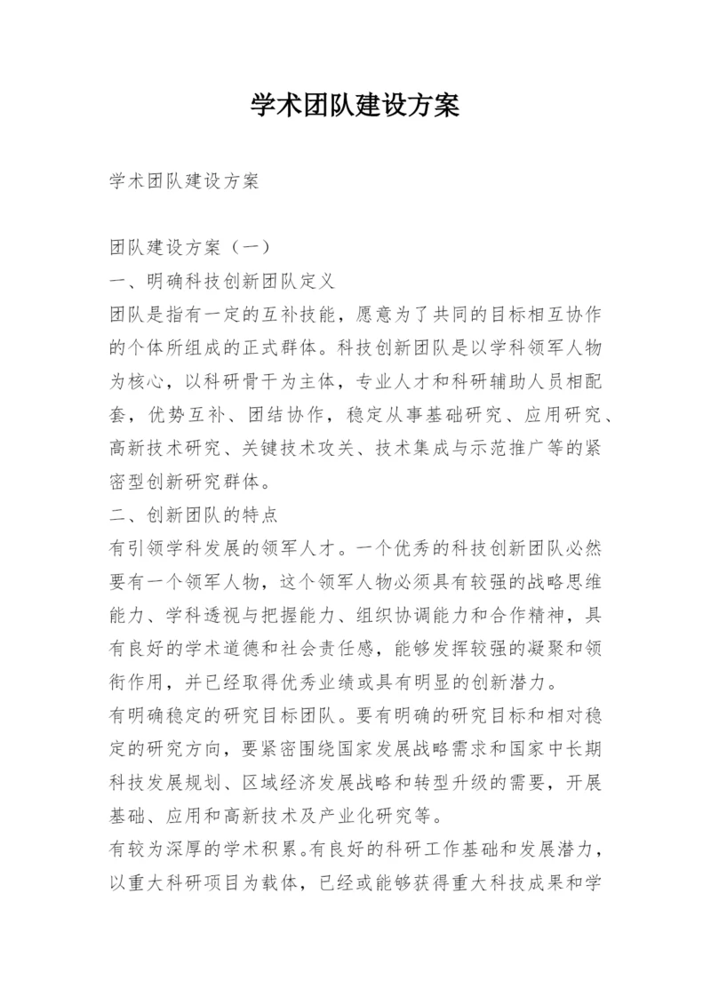 学术团队建设方案.docx