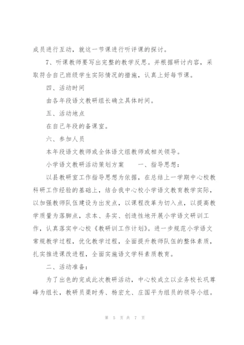 小学语文教研活动策划方案.docx