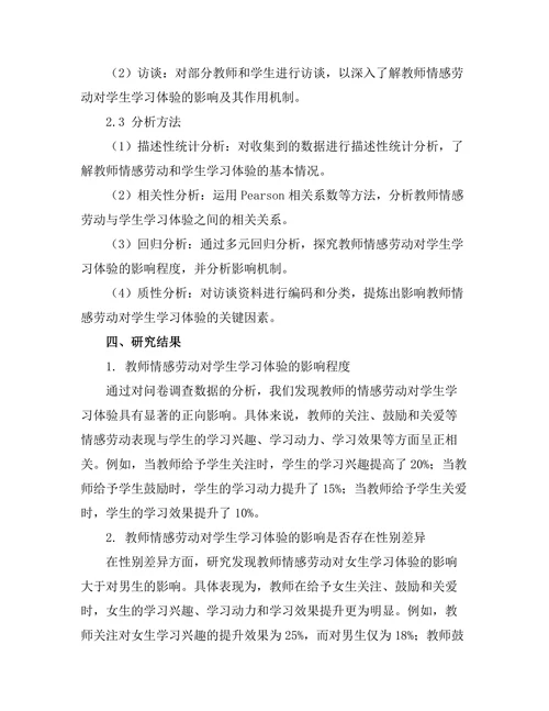 教师情感劳动对学生学习体验的影响研究