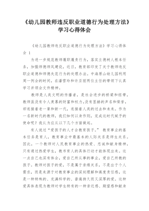 《幼儿园教师违反职业道德行为处理方法》学习心得体会.docx