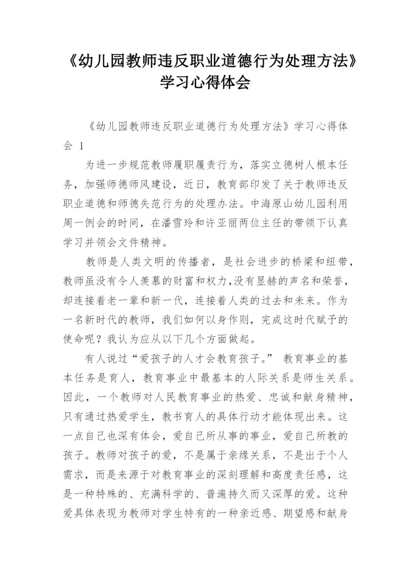 《幼儿园教师违反职业道德行为处理方法》学习心得体会.docx