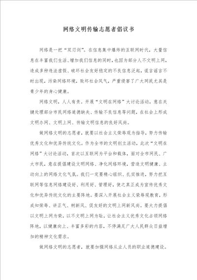 网络文明传输志愿者倡议书