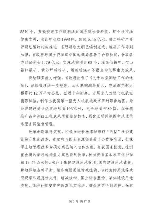 在全省国土资源工作会议上的报告.docx