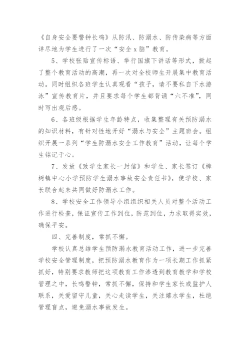 小学防溺水安全工作总结_4.docx