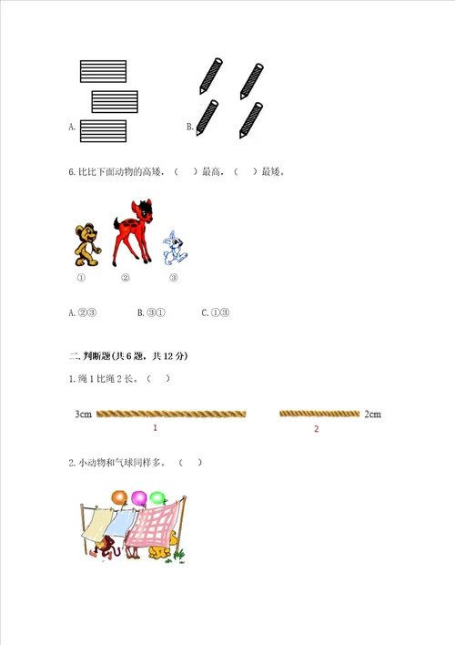 苏教版一年级上册数学第二单元比一比 测试卷含答案轻巧夺冠