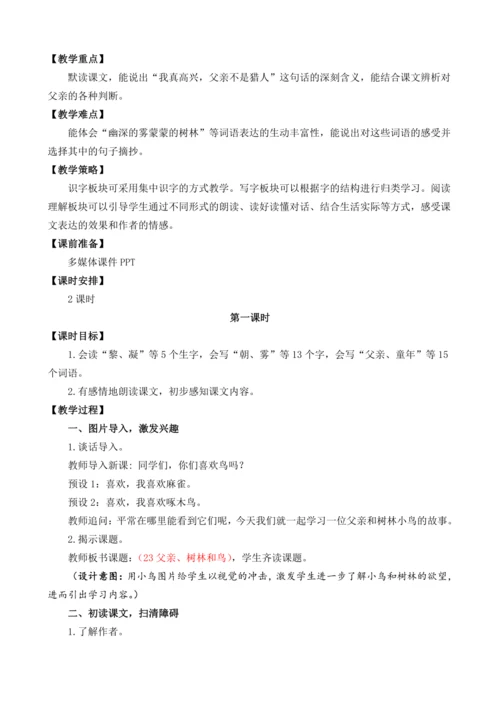 23 父亲、树林和鸟    教案（2课时，含作业设计有答案）