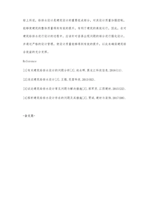 浅析建筑给排水设计质量问题及措施.docx