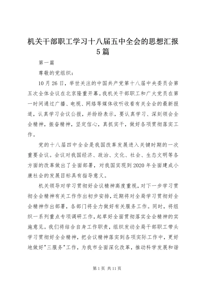 机关干部职工学习十八届五中全会的思想汇报5篇.docx