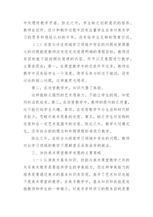 加快美术课堂教学发展的主要策略论文.docx
