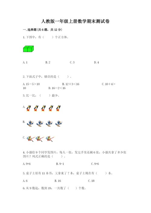 人教版一年级上册数学期末测试卷含答案（预热题）.docx