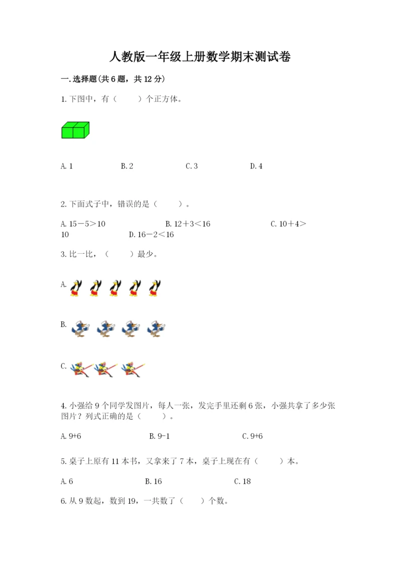 人教版一年级上册数学期末测试卷含答案（预热题）.docx