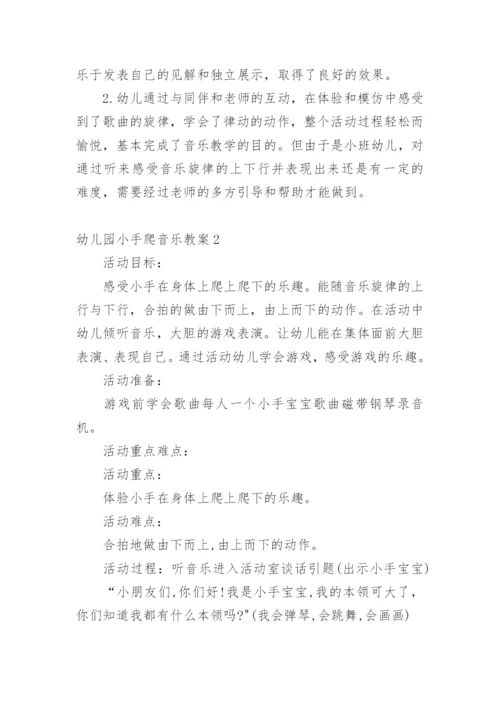 幼儿园小手爬音乐教案.docx