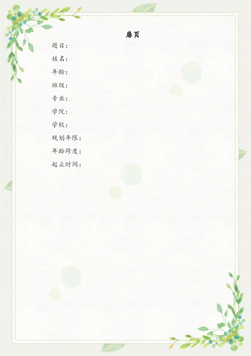16页7900字会计专业职业生涯规划.docx