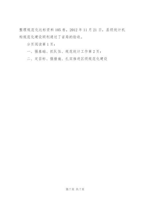 统计基层基础建设工作情况汇报.docx