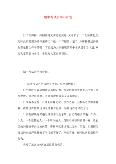 期中考试后学习计划 (2).docx