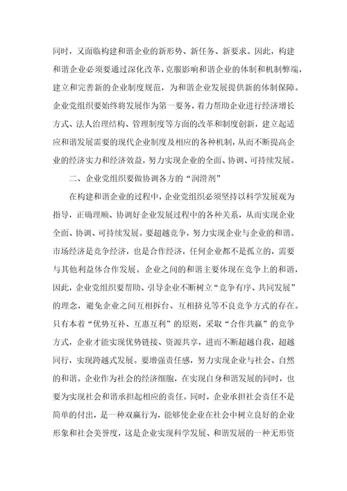 发挥党组织在构建和谐企业中的作用探讨