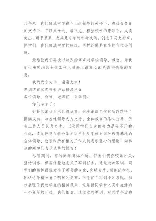 军训结营仪式校长讲话稿.docx