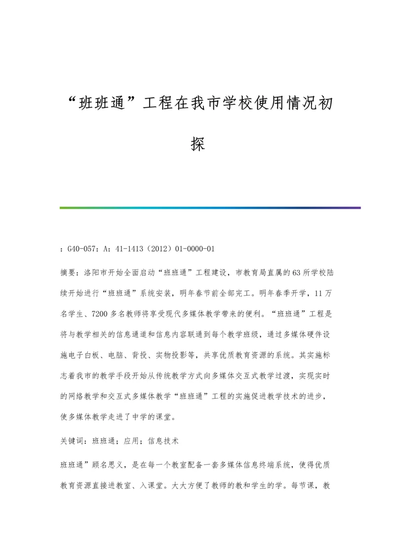 班班通工程在我市学校使用情况初探.docx