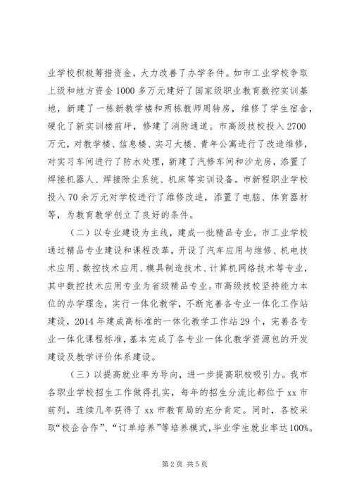 市职业教育发展情况的调研报告 (2).docx