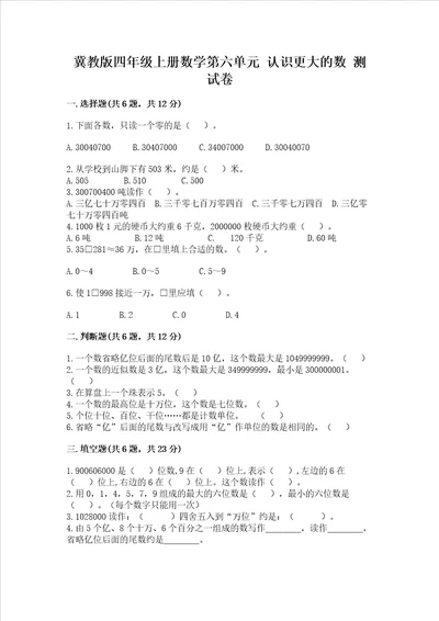 冀教版四年级上册数学第六单元 认识更大的数 测试卷及完整答案网校专用