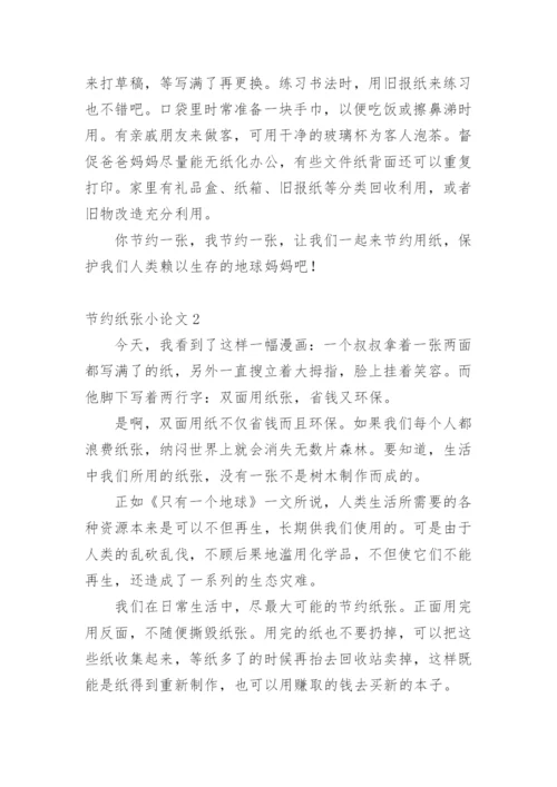 节约纸张小论文.docx