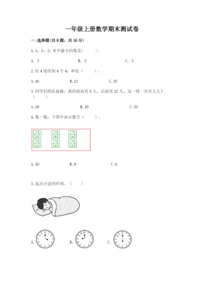 一年级上册数学期末测试卷附参考答案（满分必刷）.docx