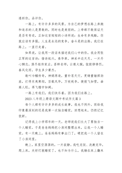 2023年八年级上册语文期中考试作文（9篇）.docx