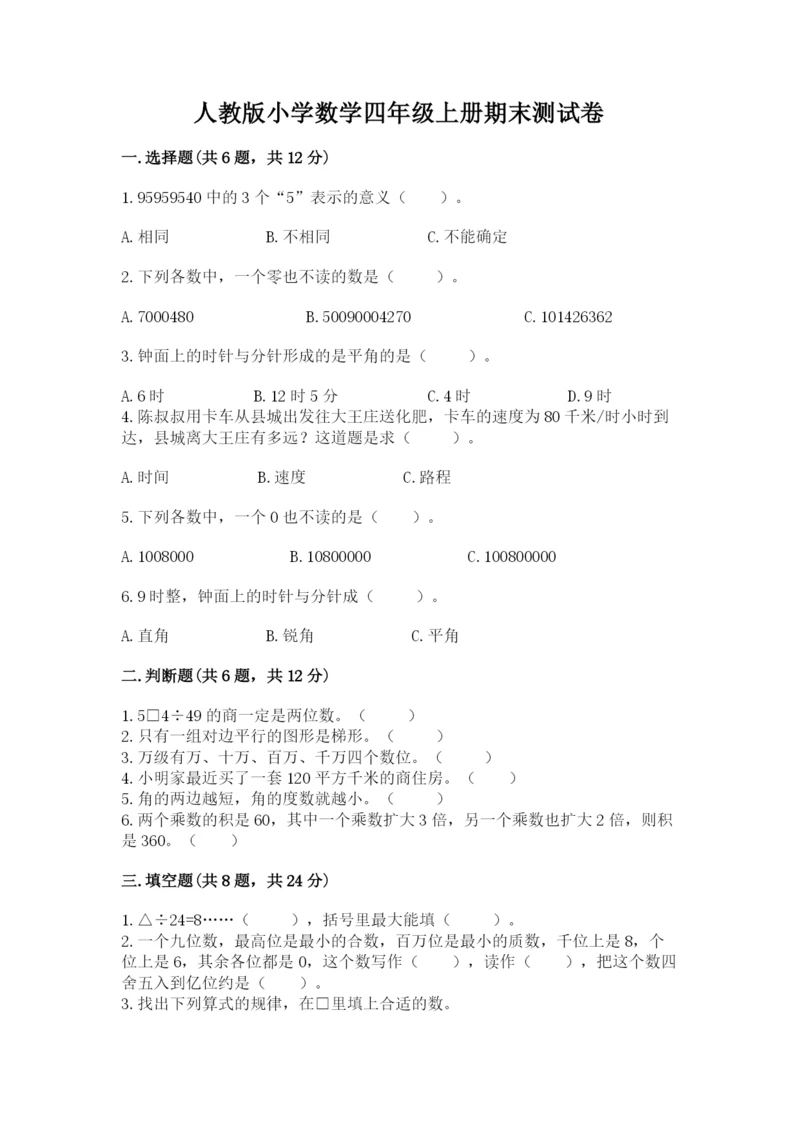 人教版小学数学四年级上册期末测试卷（名师系列）.docx