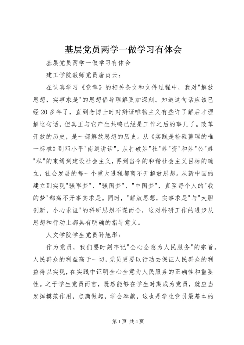 基层党员两学一做学习有体会 (2).docx