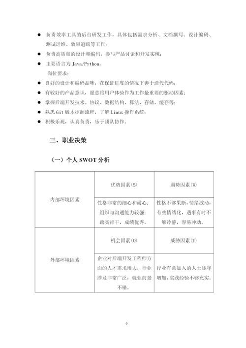 15页7081字计算机科学与技术专业职业生涯规划.docx