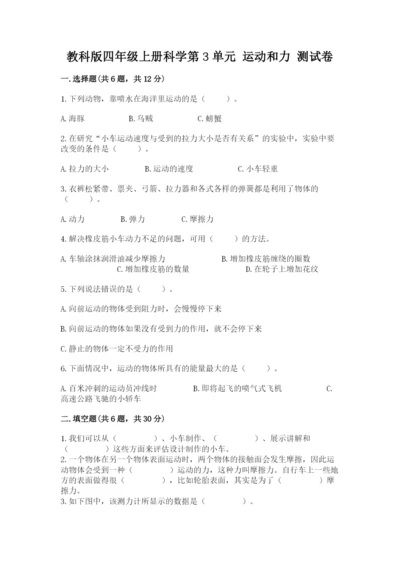 教科版四年级上册科学第3单元 运动和力 测试卷必考.docx