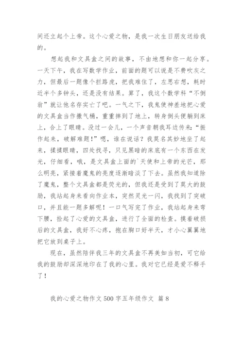 我的心爱之物作文500字五年级作文.docx