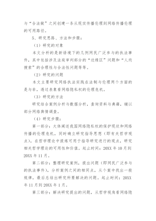 从哲学视角看网络隐私权的伦理危机论文开题报告.docx