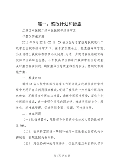篇一：整改计划和措施.docx