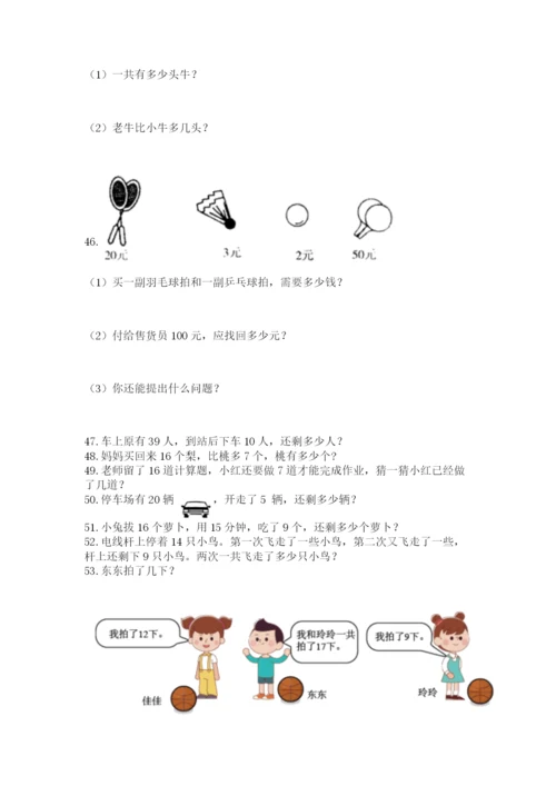 一年级下册数学解决问题100道及完整答案一套.docx