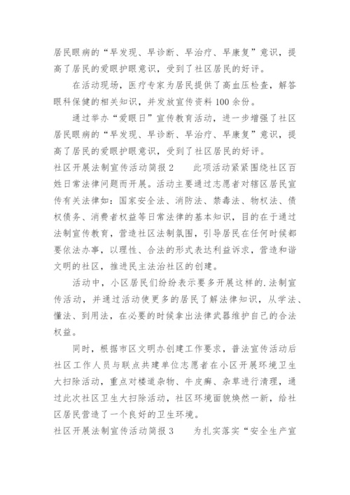 社区开展法制宣传活动简报.docx