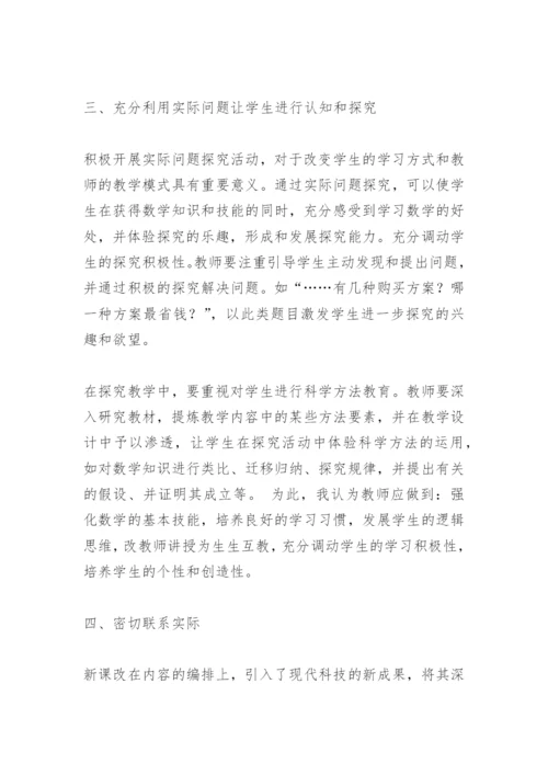 新课改下如何开展数学教学论文.docx