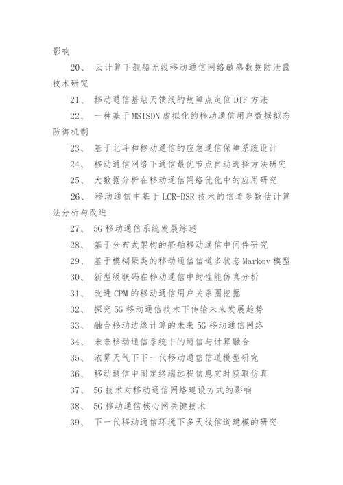 通信专业毕业论文题目与选题.docx