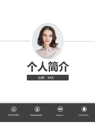 个人求职岗位竞聘简历封面套装
