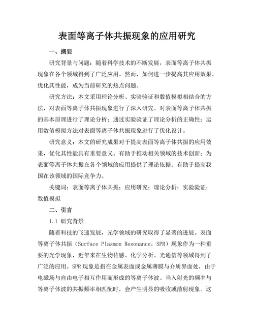 表面等离子体共振现象的应用研究