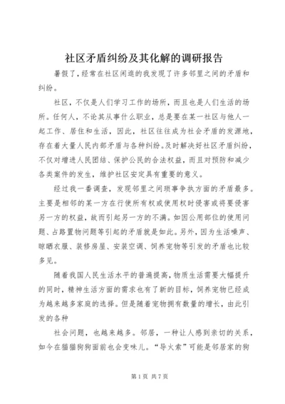 社区矛盾纠纷及其化解的调研报告.docx